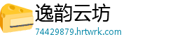 逸韵云坊